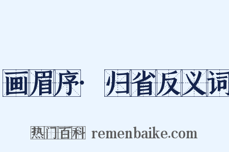 画眉序·归省反义词是什么意思的图片